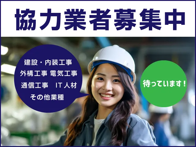 協力業者募集中