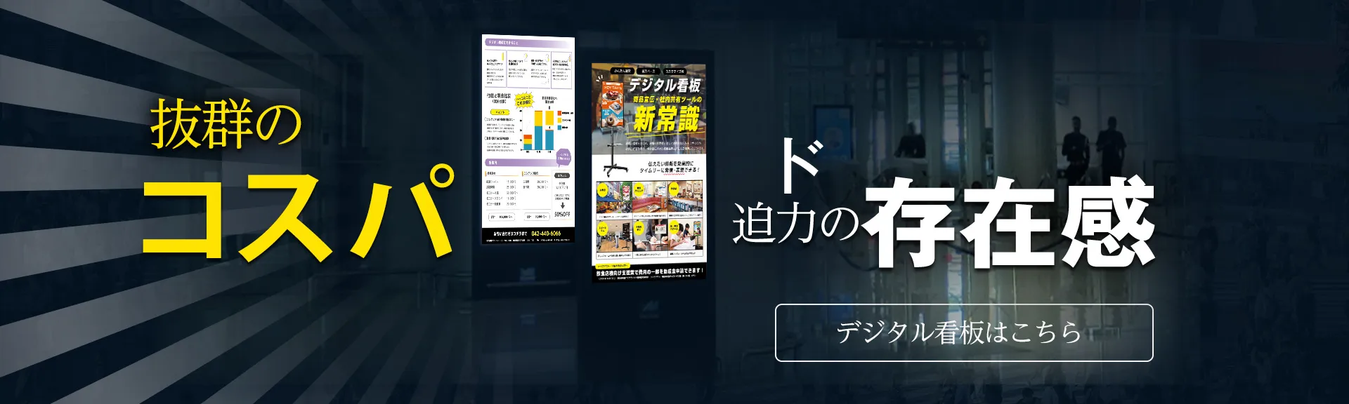 デジタル看板はこちら