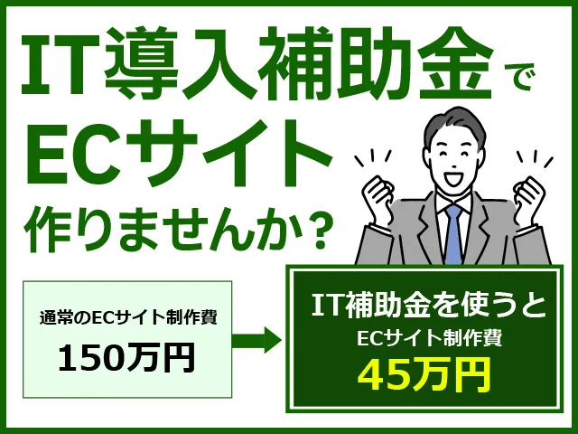 IT導入補助金でECサイト