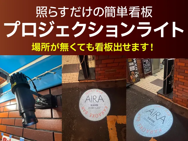 プロジェクションライト