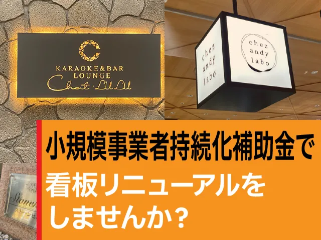 小規模事業者持続化補助金で看板