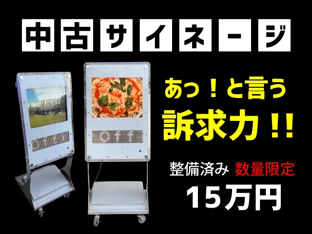 中古サイネージ